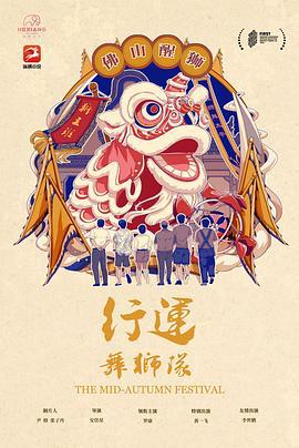 行运舞狮队 (2022)海报