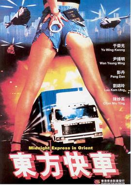 东方快车 東方快車 (1996)海报