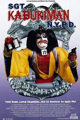 纽约杀人机器 Sgt. Kabukiman N.Y.P.D (1990)海报