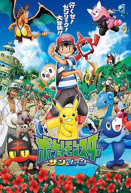 精灵宝可梦太阳&月亮 (2016)海报