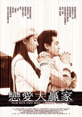 恋爱大赢家 (2004)海报