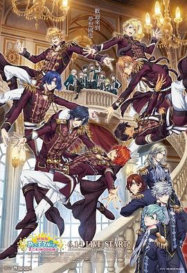 歌之☆王子殿下剧场版：真爱王国 劇場版 うたの☆プリンスさまっ♪ マジLOVEキングダム (2019)海报