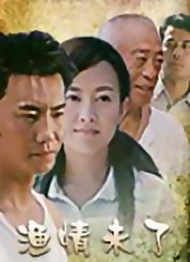 渔情未了 (2006)海报