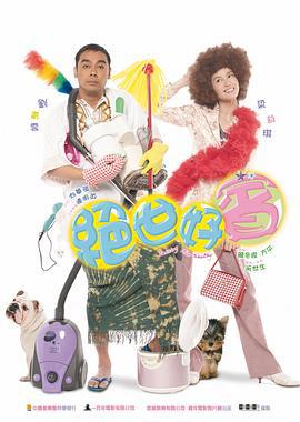绝世好宾 絕世好賓 (2004)海报