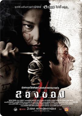 恶魔的艺术3：鬼影随行 ลองของ 3 (2008)海报