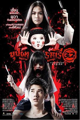 变鬼3.2 บุปผาราตรี 3.2 (2009)海报