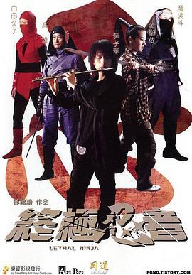 终极忍者 終極忍者 (2006)海报