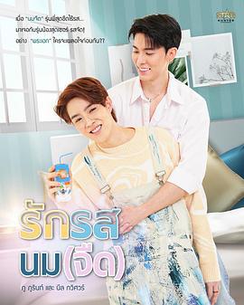 奶香爱恋 รักรสนมจืด (2025)海报