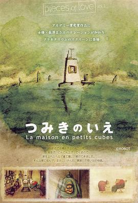 回忆积木小屋 つみきのいえ (2008)海报