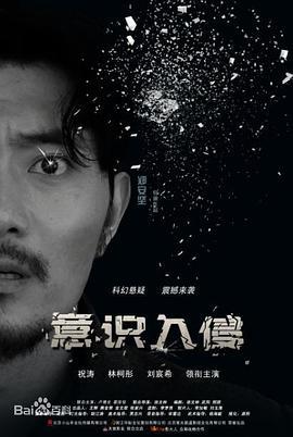 意识入侵 (2017)海报