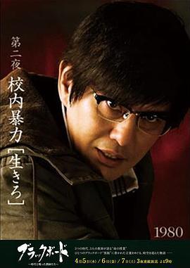黑板 第2夜 ブラックボード 第2夜 (2012)海报