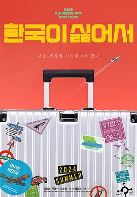 我讨厌韩国 한국이 싫어서 (2023)海报