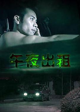 午夜出租 Midnight Rental (2003)海报