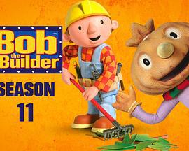 巴布工程师 第十一季 Bob the Builder Season 11 (2005)海报