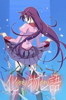 化物语 化物語 (2009)海报