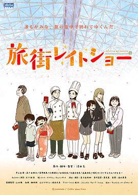 旅街晚间秀 旅街レイトショー (2016)海报