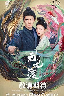 无忧渡 (2025)海报