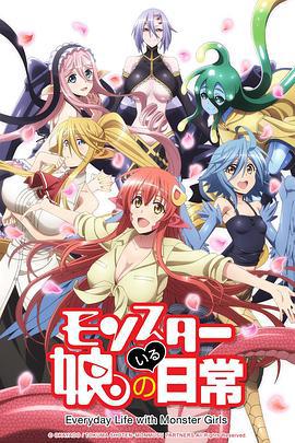 魔物娘的同居日常 モンスター娘のいる日常 (2015)海报