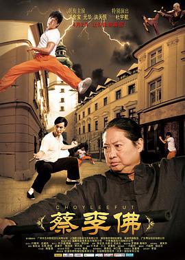 蔡李佛 (2011)海报
