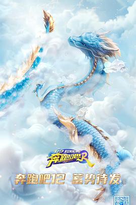 奔跑吧 第八季 (2024) shi_yi_dun_pao_nan_de_liao海报