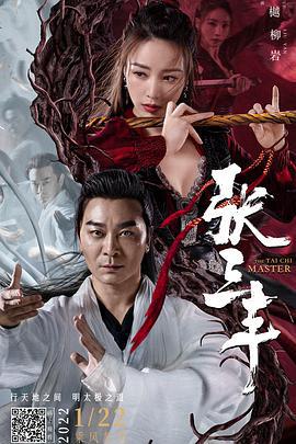 张三丰 (2022)海报