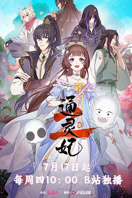 通灵妃2 (2025)海报