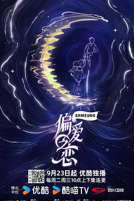 偏爱之恋 (2025)海报