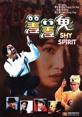 羞羞鬼 (1991)海报