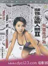 兽性新人类2失忆性行为海报