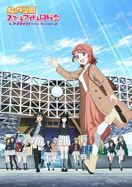 LoveLive！虹咲学园学园偶像同好会 NEXT SKY ラブライブ！虹ヶ咲学園スクールアイドル同好会 NEXT SKY (2023)海报