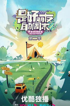 是好朋友的周末 第二季 (2024) hao_you_gong_lve海报
