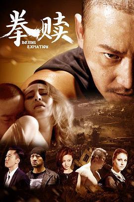 拳赎 (2016)海报