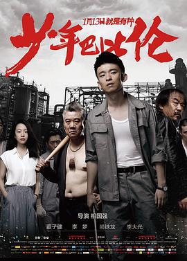 少年巴比伦 (2015)海报