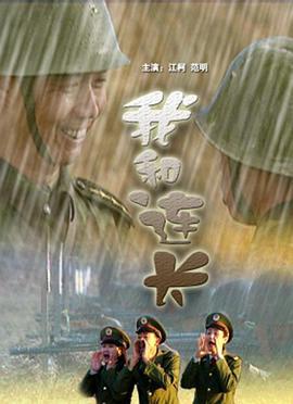 我和连长 (2001)海报