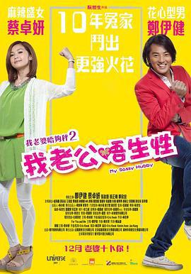 我老公不靠谱 我老婆唔够秤II：我老公唔生性 (2012)海报