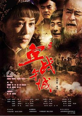 血战午城 (2012)海报