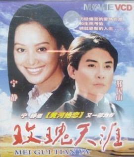 玫瑰天涯 (1995)海报