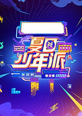 夏日少年派 (2021)海报