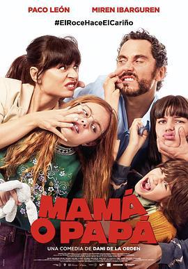 爸妈二选一 Mamá o papá (2021)海报