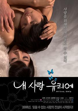 我的爱，宥丽 내 사랑 유리에 (2008)海报