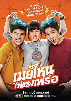 电击女孩 เมย์ไหน...ไฟแรงเฟร่อ (2015)海报
