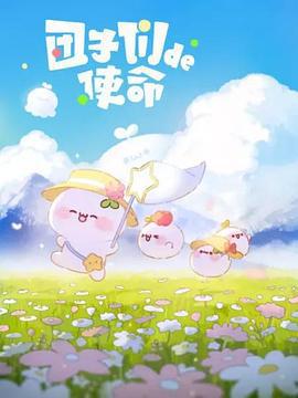 团子们的使命 (2022)海报