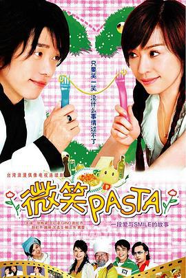 微笑Pasta 微笑PASTA (2006)海报