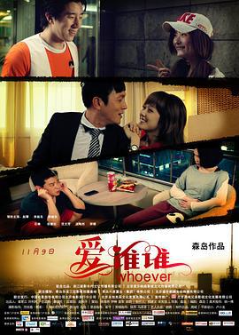 爱谁谁 (2012)海报
