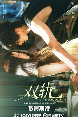 双轨 (2025) yu_gao_pian海报