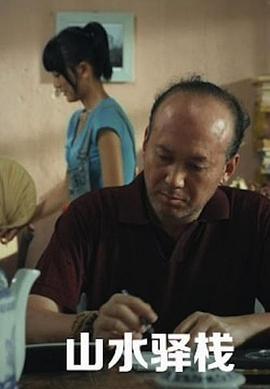 山水驿站 (2011)海报