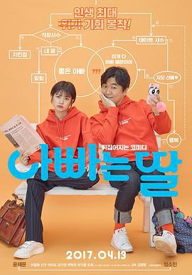 爸爸是女儿 아빠는 딸 (2017)海报