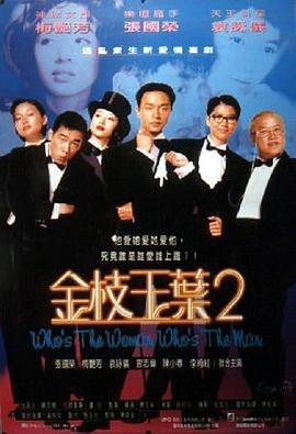 金枝玉叶2 金枝玉葉2 (1996) lan_guang海报