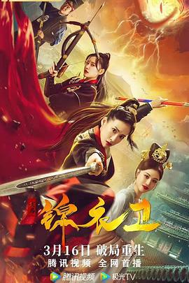 破局锦衣卫 (2022)海报