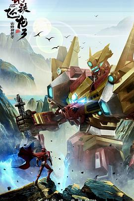 钢铁飞龙3山海神兽录 (2020)海报